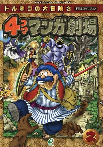 駿河屋 - 【買取】トルネコの大冒険3 不思議のダンジョン 4コママンガ