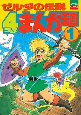 駿河屋 中古 ゼルダの伝説 4コマまんが王国 1 アンソロジー アンソロジー 駿河屋 中古 ゼルダの伝説 4コマまんが王国 1 アンソロジー アンソロジー