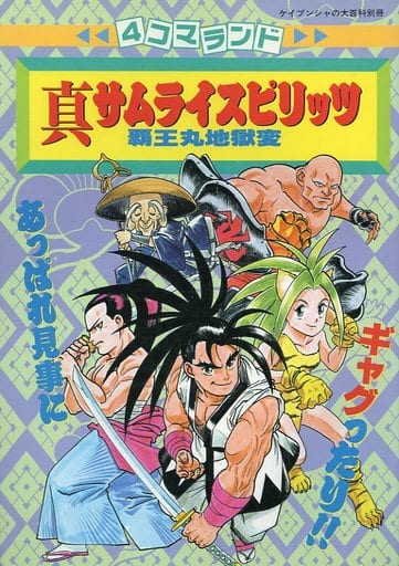 駿河屋 -<中古>4コマランド 真サムライスピリッツ 覇王丸地獄変