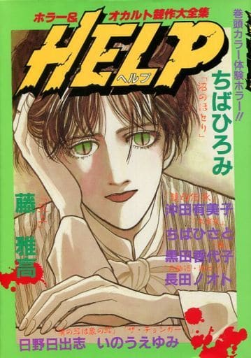 シルバー/レッド ホラーオカルト競作大全集 HELP6 東京三世社 - 通販