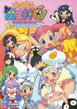 駿河屋 -<中古>どきどき魔女神判!4コマKINGDOM / アンソロジー