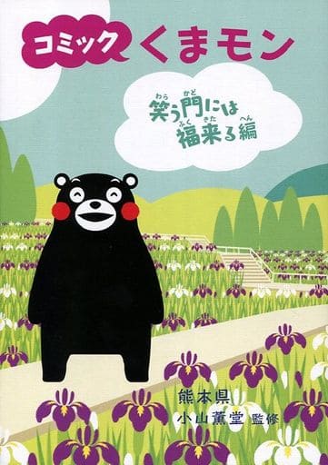 駿河屋 買取 コミック くまモン 笑う門には福来る編 小山薫堂 アンソロジー
