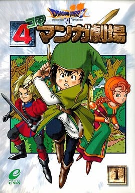 駿河屋 中古 ドラゴンクエストviiエデンの戦士たち 4コママンガ劇場 1 アンソロジー アンソロジー