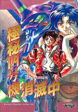 駿河屋 中古 極秘四号機消滅中 新世紀エヴァンゲリオンパロディ競作集 アンソロジー アンソロジー 駿河屋 中古 極秘四号機消滅中 新世紀エヴァンゲリオンパロディ競作集 アンソロジー アンソロジー