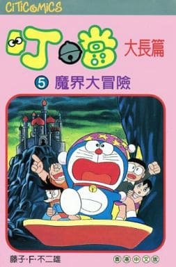 駿河屋 中古 中国語版 大長編ドラえもん5 のび太の魔界大冒険 藤子 F 不二雄 アメコミ