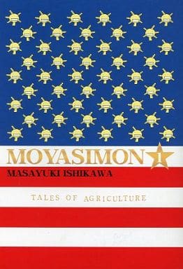 駿河屋 - 【買取】英語版)1)MOYASIMON もやしもん / Masayuki Ishikawa