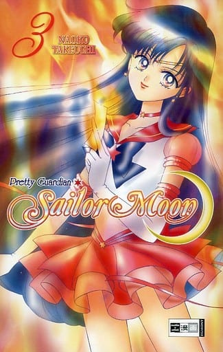 駿河屋 中古 ドイツ語版 3 Pretty Guardian Sailor Moon 美少女戦士セーラームーン Naoko Takeuchi 武内直子 アメコミ