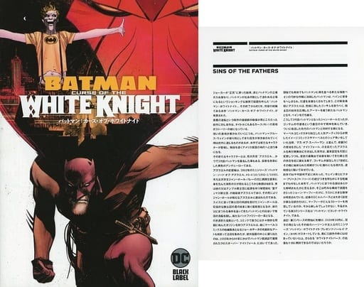小冊子付)バットマン:カース・オブ・ホワイトナイト / ショーン・マーフィー 小冊子付)バットマン:カース・オブ・ホワイトナイト / ショーン・マーフィー