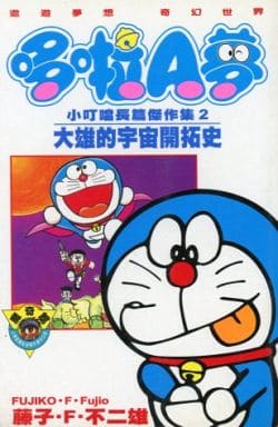 駿河屋 中古 台湾中文版 2 映画ドラえもん のび太の宇宙開拓史 藤子 F 不二雄 アメコミ