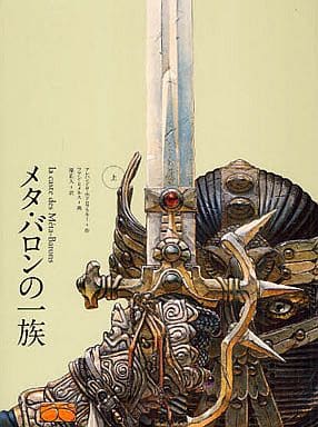 駿河屋 - 【買取】上)メタ・バロンの一族（バンド・デシネ）
