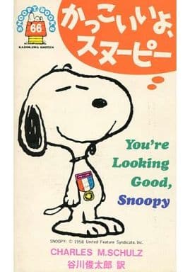 駿河屋 中古 かっこいいよ スヌーピー 66 チャールズ モンロー シュルツ アメコミ 駿河屋 中古 かっこいいよ スヌーピー 66 チャールズ モンロー シュルツ アメコミ