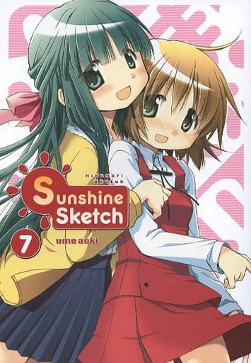 駿河屋 中古 英語版 7 Sunshine Sketch ひだまりスケッチ Ume Aoki 蒼樹うめ アメコミ