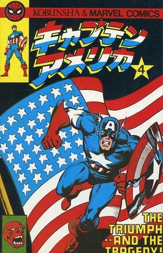 駿河屋 - 【買取】キャプテン・アメリカ(光文社マーベルコミック版)(4 駿河屋 - 【買取】キャプテン・アメリカ(光文社マーベルコミック版)(4