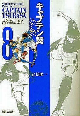 駿河屋 -<中古>キャプテン翼GOLDEN-23(文庫版)全8巻セット / 高橋陽一