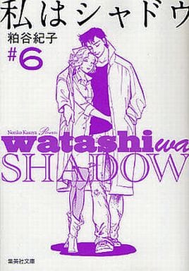 駿河屋 中古 私はシャドウ 文庫版 全6巻セット 粕谷紀子 文庫コミック