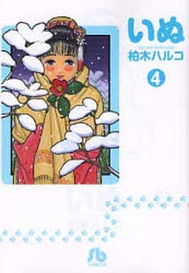 駿河屋 中古 いぬ 文庫版 全4巻セット 柏木ハルコ 文庫コミック