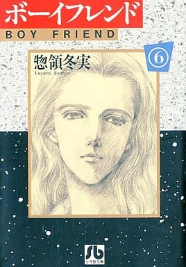 駿河屋 -<中古>ボーイフレンド(文庫版) 全6巻セット / 惣領冬実(文庫