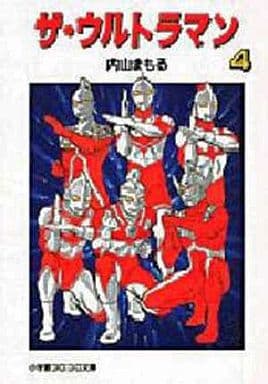 ザ・ウルトラマン/内山まもる 全4巻セット-