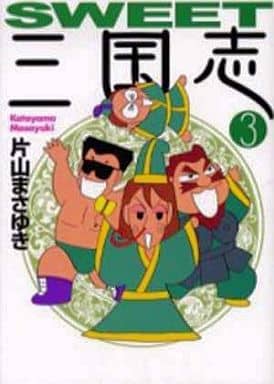 駿河屋 -<中古>SWEET三国志(文庫版) 全3巻セット(文庫コミック)