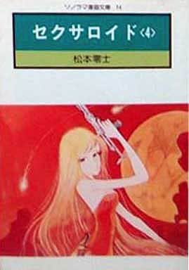 駿河屋 中古 セクサロイド ソノラマ漫画文庫 全4巻セット 松本零士 文庫コミック