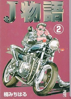 駿河屋 中古 J物語 文庫版 全2巻セット 楠みちはる 文庫コミック