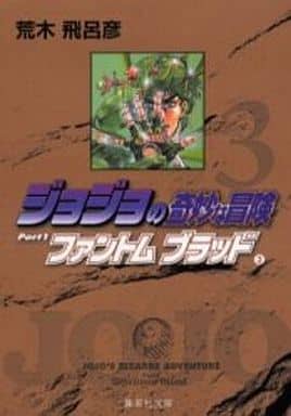 駿河屋 中古 ジョジョの奇妙な冒険part1ファントムブラッド 文庫版 全3巻セット 文庫コミック