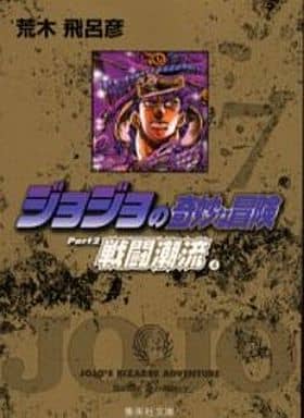 駿河屋 中古 ジョジョの奇妙な冒険part2戦闘潮流 文庫版 全4巻セット 文庫コミック 駿河屋 中古 ジョジョの奇妙な冒険part2戦闘潮流 文庫版 全4巻セット 文庫コミック