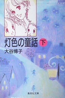 駿河屋 中古 灯色の童話 文庫版 全2巻セット 大谷博子 文庫コミック