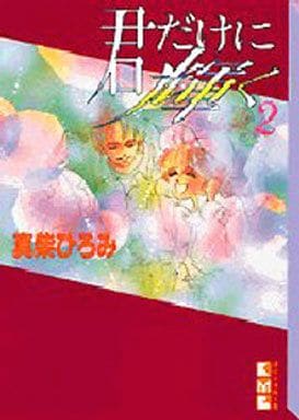 駿河屋 中古 君だけに輝く 文庫版 全2巻セット 真柴ひろみ 文庫コミック