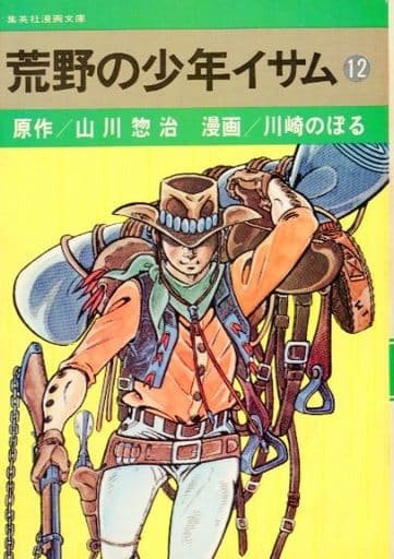 駿河屋 -<中古>荒野の少年イサム(文庫版) 全12巻セット（文庫コミック）