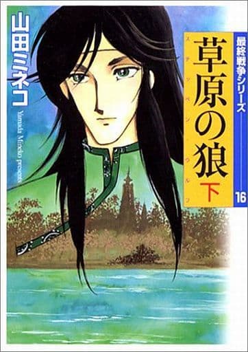 駿河屋 -<中古>最終戦争シリーズ(文庫版) 全16巻セット(文庫コミック) 駿河屋 -<中古>最終戦争シリーズ(文庫版) 全16巻セット(文庫コミック)