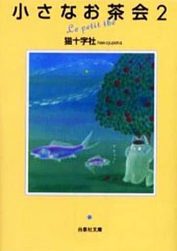 駿河屋 中古 小さなお茶会 文庫版 全2巻セット 猫十字社 文庫コミック