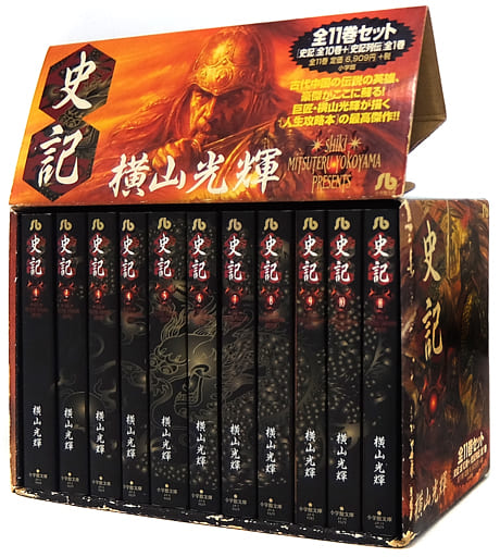 駿河屋 -<中古>史記(文庫版) 全11巻セット BOX付 / 横山光輝（文庫 ...