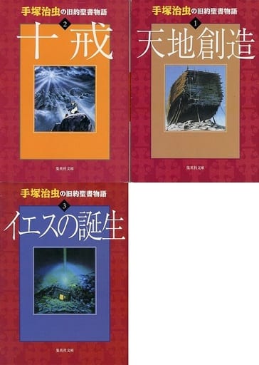 駿河屋 中古 手塚治虫の旧約聖書物語 文庫版 全3巻セット 手塚治虫 文庫コミック