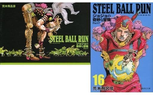 駿河屋 - 【買取】STEEL BALL RUN ジョジョの奇妙な冒険 第7部（文庫版 ...