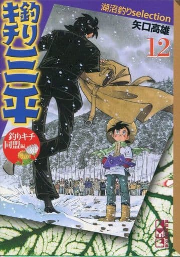 釣りキチ三平 湖沼釣りselection(文庫版) 全12巻セット(外箱付) 釣りキチ三平 湖沼釣りselection(文庫版) 全12巻セット(外箱付)