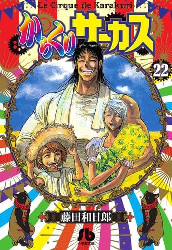 文庫　からくりサーカス/藤田和日郎　全22巻セット　小学館　レンタル落ちコミック