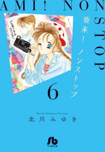 駿河屋 中古 亜未 ノンストップ 文庫版 全6巻セット 北川みゆき 文庫コミック