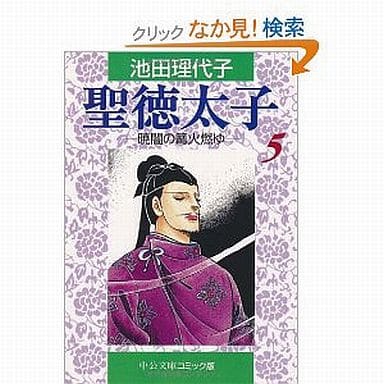 駿河屋 中古 聖徳太子 文庫版 全5巻セット 池田理代子 文庫コミック 駿河屋 中古 聖徳太子 文庫版 全5巻セット 池田理代子 文庫コミック