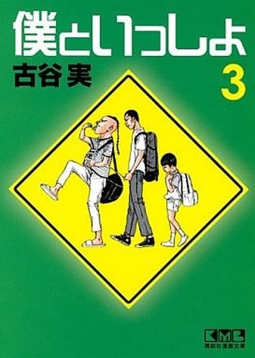 僕といっしょ 文庫版 コミック 1-3巻セット (講談社漫画文庫) khxv5rg