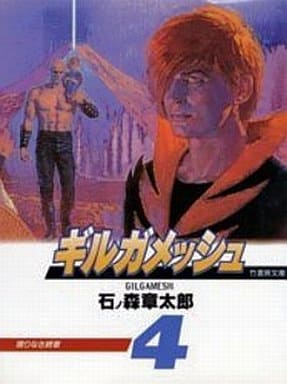 駿河屋 中古 ギルガメッシュ 文庫版 全4巻セット 石ノ森章太郎 文庫コミック
