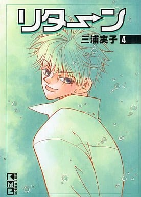 駿河屋 中古 リターン 文庫版 全4巻セット 三浦実子 文庫コミック