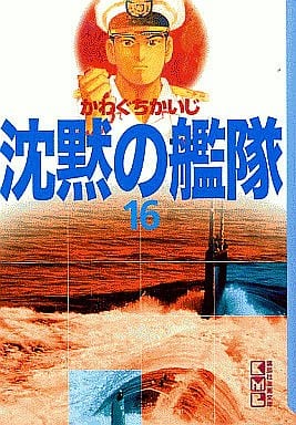 駿河屋 -<中古>沈黙の艦隊(文庫版) 全16巻セット(文庫コミック)