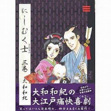 にしむく士(さむらい) 文庫版 コミック 全3巻完結セット (講談社漫画文庫 ) khxv5rg