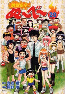 地獄先生ぬ~べ~(文庫版) 全20巻セット / 岡野剛 地獄先生ぬ~べ~(文庫版) 全20巻セット / 岡野剛