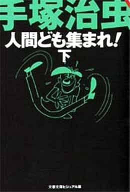 駿河屋 中古 人間ども集まれ 全2巻セット 手塚治虫 文庫コミック