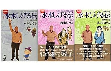 完全版 水木しげる伝(文庫版) 全3巻セット