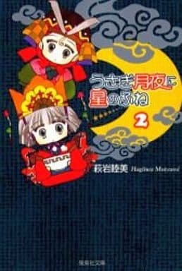 駿河屋 -<中古>うさぎ月夜に星のふね(文庫版) 全2巻セット / 萩岩睦美