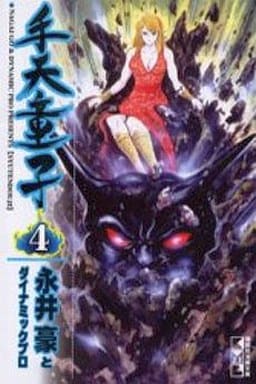 駿河屋 中古 手天童子 講談社漫画文庫版 全4巻セット 永井豪 文庫コミック