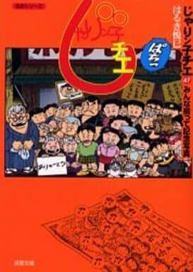 じゃりン子チエ 文庫本全47巻-